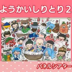 2点セット　パネルシアター　ようかいしりとり1.2