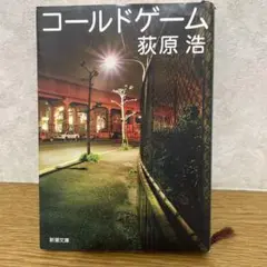 コールドゲーム 萩原浩 新潮文庫
