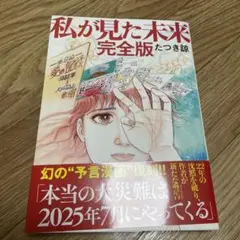 私が見た未来 完全版