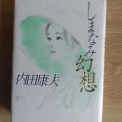 しまなみ幻想 内田康夫著【初版本】