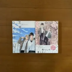 エモーション・コントローラー　1.2巻　ぴい