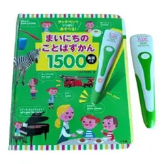 はじめてずかん1500