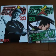 なにわ友あれ 20巻 23巻 セット