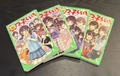 四つ子ぐらし⑦⑨⑩⑪4巻セット