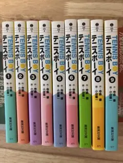 テニスボーイ 1-9巻セット