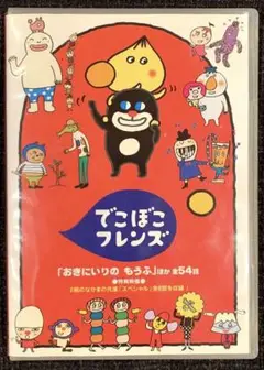NHK でこぼこフレンズ 「おきにいりの もうふ」ほか全54話