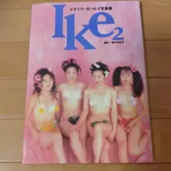 イケイケ・ガールズ写真集　撮影=横木安良夫