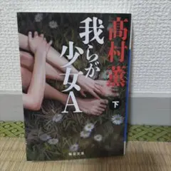 高村薫　我らが少女A　下巻