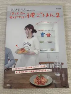 作ってあげたい彼ごはん2 料理本