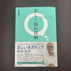 正しく悩む技術 : 「なんとなく…つらい」あなたを救うヒント