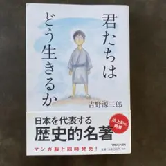 君たちはどう生きるか