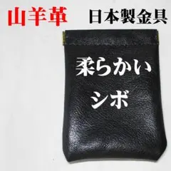 この手触り！　しなやかで丈夫な山羊の革　バネ口ポーチ　ハンドメイド　11㎝日本製