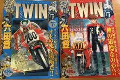 六田登 TWIN 全2巻セット