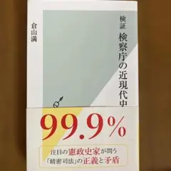 検証 検察庁の近現代史