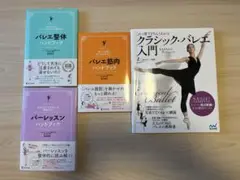 バレエ 書籍 4冊セット 初心者 大人