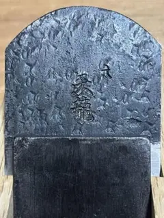 別格ー「名匠天龍斎」「勤王」「城」－最高級鉋 別格ー「名匠天龍斎」「勤王」「城」－最高級鉋 別格ー「名匠