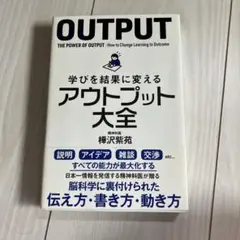 OUTPUT 学びを結果に変えるアウトプット大全