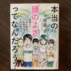 本当の「頭のよさ」ってなんだろう？ 斉藤孝