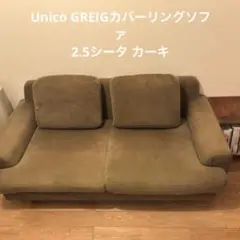 UNICO GREIG　ソファ　替えカバー未使用　ベージュミックス　3シーター GREIG(グレイグ) ソファ替えカバー 3シーター用 | ソファ