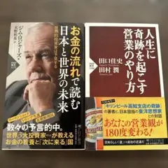 2冊セット　お金の流れで読む 日本と世界の未来 世界的投資家は予見する