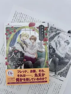 人生はままならない／伊達きよ