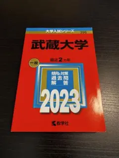 武蔵大学　2023