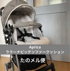 アップリカ★ベビーカー ラクーナ ビッテ