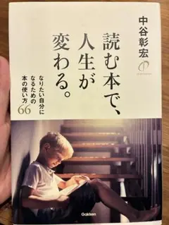 読む本が、人生が、変わる。 中谷彰宏