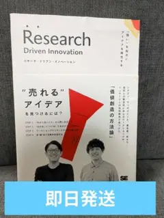 【即日発送リサーチ・ドリブン・イノベーション 「問い」を起点にアイデアを探究する