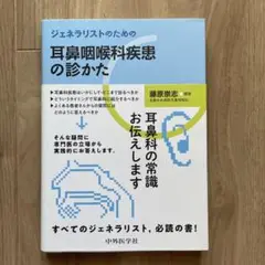 ジェネラリストのための耳鼻咽喉科疾患の診かた