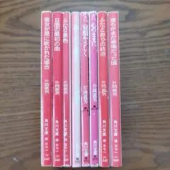 片岡義男小説８冊セット