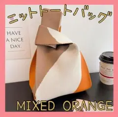 セール★ニットトートバッグ　ミックスオレンジ　手提げ　ミニバッグ　折り畳み