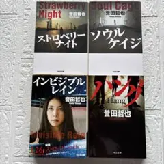 誉田哲也 ストロベリーナイト他　ミステリー小説4冊セット