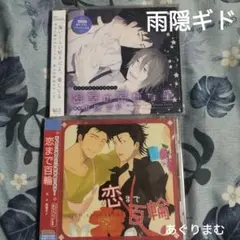 ＢＬＣＤ　雨隠ギド　密室の密かな星 &／恋まで百輪