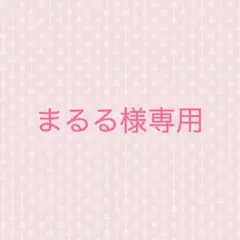まるるさま専用