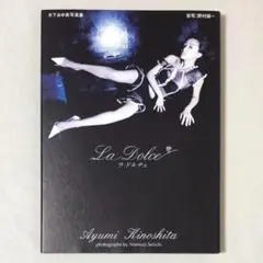 タバコ臭有り La dolce 木下あゆ美写真集