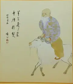 Amazon.co.jp: 真作京都嵯峨天龍寺管長 関精拙康寿軸 掛軸 箱 古