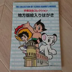 手塚治虫コレクション 地方版絵はがき