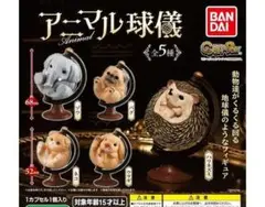 ガチャ　アニマル地球儀　フルコンプ