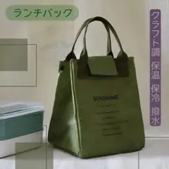 クラフト調 保温保冷 ランチバッグ 撥水 オシャレ