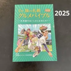 2025 最新　Dr. 陳の札幌グルメバイブル 非売品　ガイドブック　北海道