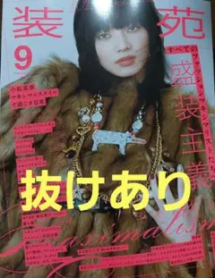 装苑 2025.9月号(抜けあり)