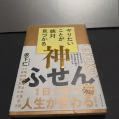 やりたいことが絶対見つかる神ふせん