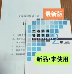 交通誘導2級　問題集100 問&実技試験マニュアル+筆記模擬テスト