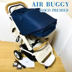 AirBuggy エアバギー ココプレミア 限定色 ミッドナイトブルー