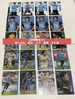 川崎フロンターレ選手トレカ　20枚セット　【状態難あり】　角つぶれ　折れ　すり傷