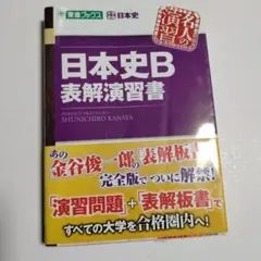 日本史B表解演習書