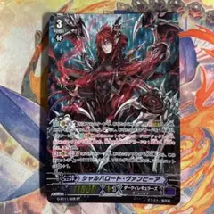 V-BT09/SP04 シャルハロート・ヴァンピーア シャルハロート・ヴァンピーア【SP】{V-BT09/SP04}《ダークイ