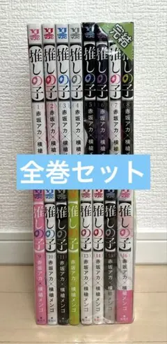 【全巻セット】推しの子1~16巻