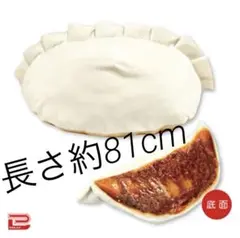 餃子BIGクッション 新品未使用